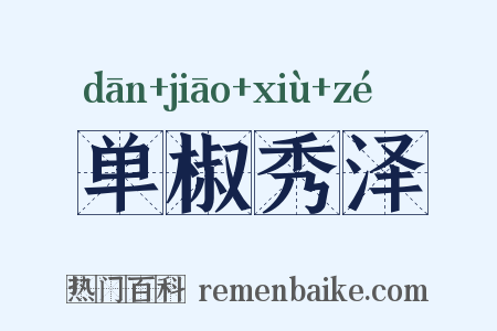 单椒秀泽是什么意思的图片